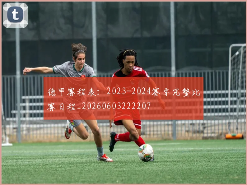 德甲赛程表：2023-2024赛季完整比赛日程_20260603222207