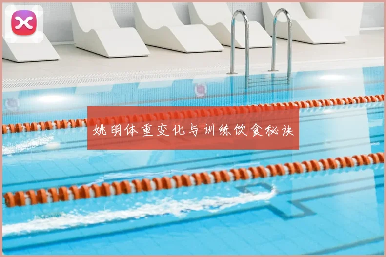 姚明体重变化与训练饮食秘诀