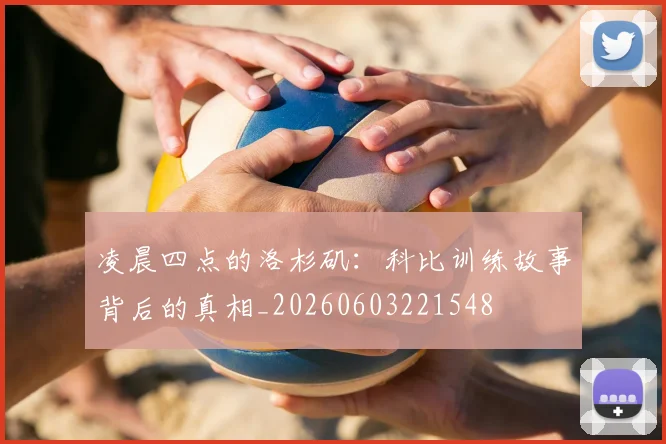 凌晨四点的洛杉矶：科比训练故事背后的真相_20260603221548