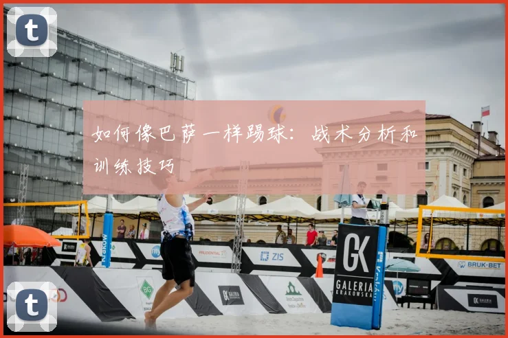 如何像巴萨一样踢球：战术分析和训练技巧