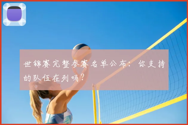 世锦赛完整参赛名单公布：你支持的队伍在列吗？