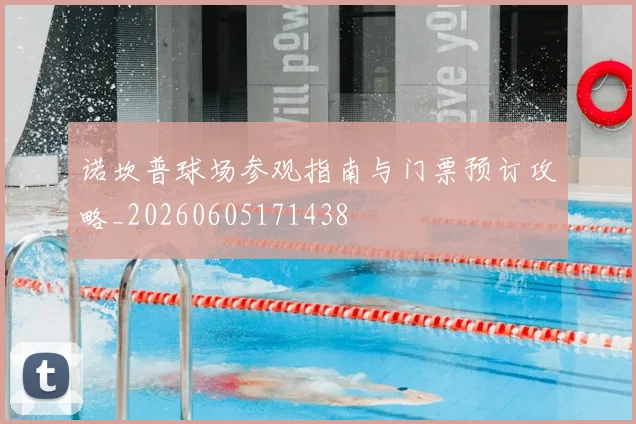 诺坎普球场参观指南与门票预订攻略_20260605171438