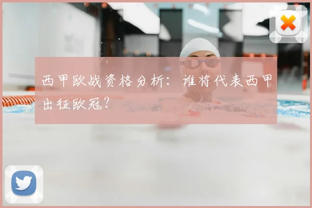 西甲欧战资格分析：谁将代表西甲出征欧冠？