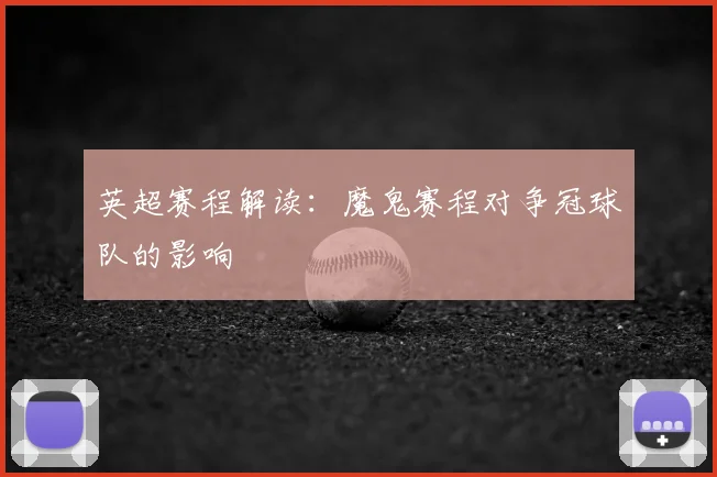 英超赛程解读：魔鬼赛程对争冠球队的影响
