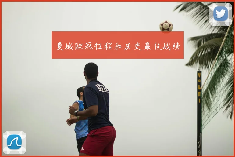 曼城欧冠征程和历史最佳战绩