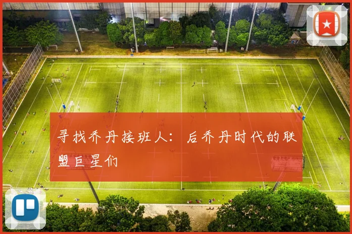 寻找乔丹接班人：后乔丹时代的联盟巨星们
