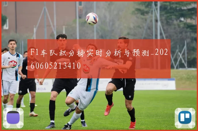 F1车队积分榜实时分析与预测_20260605213410