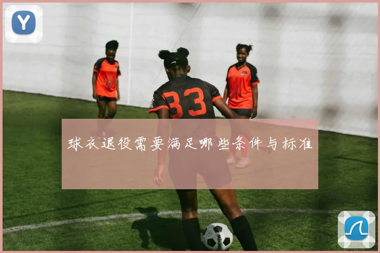 球衣退役需要满足哪些条件与标准