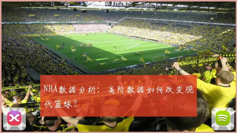 NBA数据分析：高阶数据如何改变现代篮球？