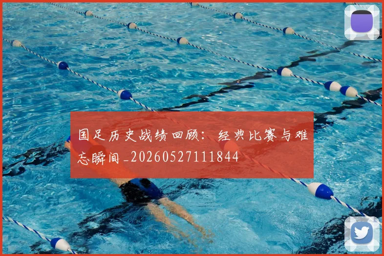 国足历史战绩回顾：经典比赛与难忘瞬间_20260527111844