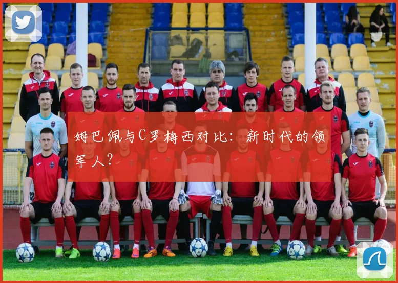 姆巴佩与C罗梅西对比:新时代的领军人?