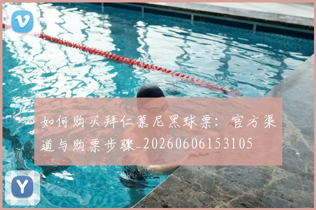 如何购买拜仁慕尼黑球票：官方渠道与购票步骤_20260606153105