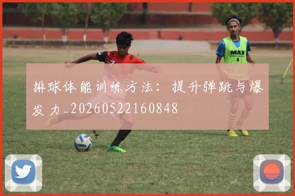 排球体能训练方法:提升弹跳与爆发力_20260522160848