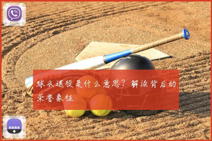球衣退役是什么意思？解读背后的荣誉象征