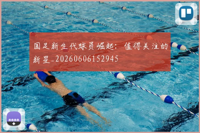 国足新生代球员崛起：值得关注的新星_20260606152945