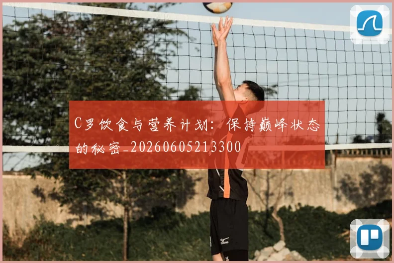 C罗饮食与营养计划：保持巅峰状态的秘密_20260605213300