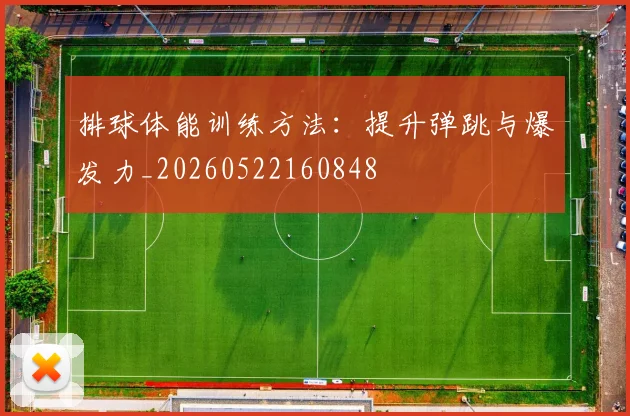 排球体能训练方法：提升弹跳与爆发力_20260522160848