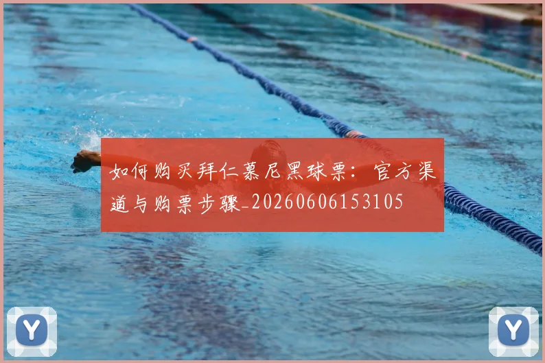 如何购买拜仁慕尼黑球票：官方渠道与购票步骤_20260606153105