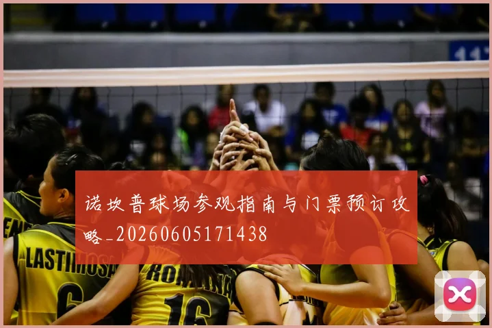 诺坎普球场参观指南与门票预订攻略_20260605171438