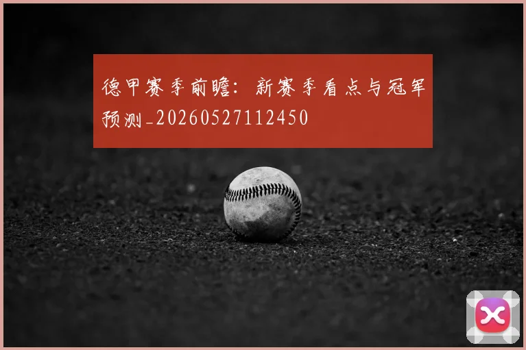 德甲赛季前瞻：新赛季看点与冠军预测_20260527112450