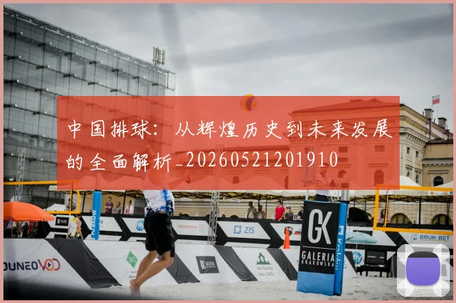 中国排球：从辉煌历史到未来发展的全面解析_20260521201910