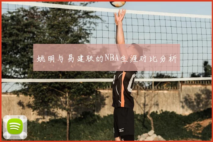 姚明与易建联的NBA生涯对比分析