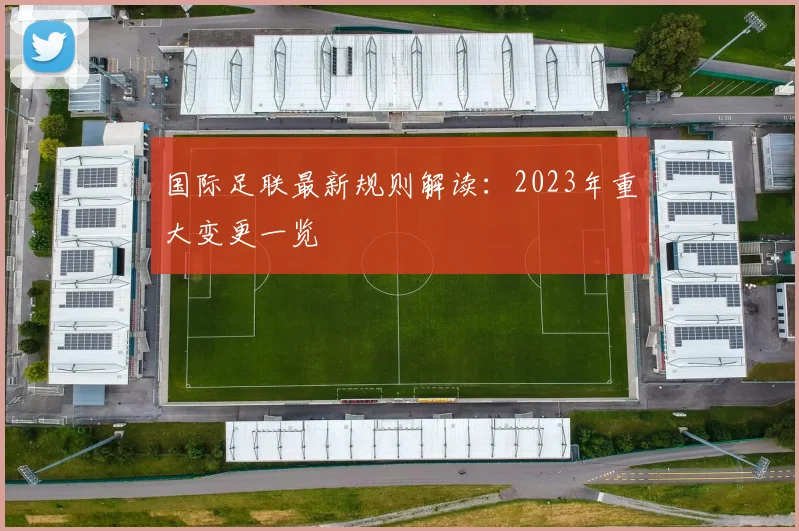 国际足联最新规则解读：2023年重大变更一览
