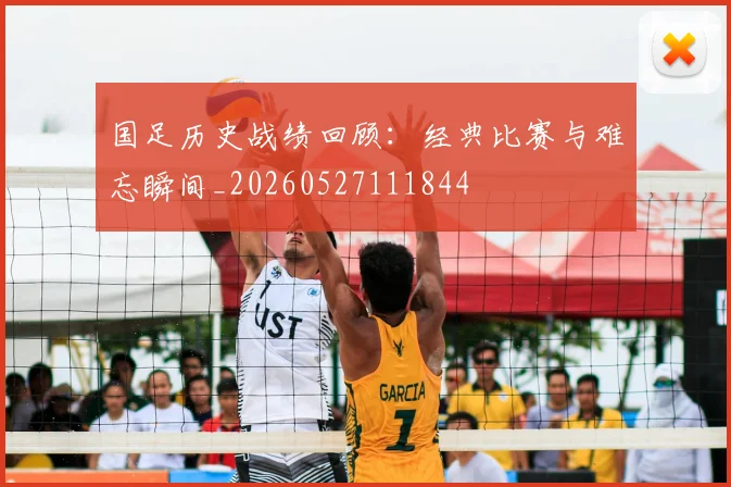 国足历史战绩回顾：经典比赛与难忘瞬间_20260527111844