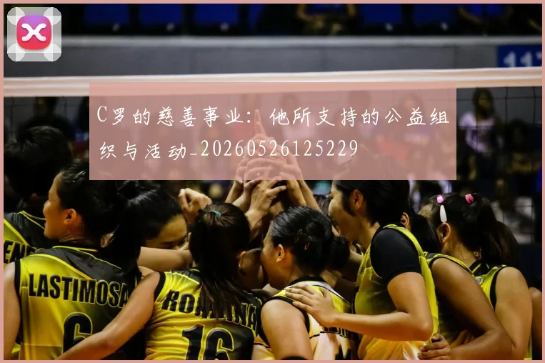C罗的慈善事业：他所支持的公益组织与活动_20260526125229