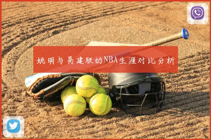 姚明与易建联的NBA生涯对比分析