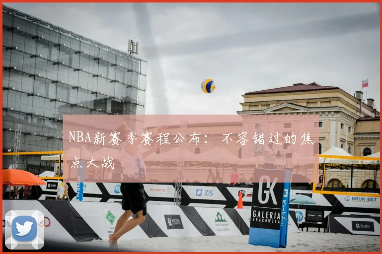 NBA新赛季赛程公布：不容错过的焦点大战