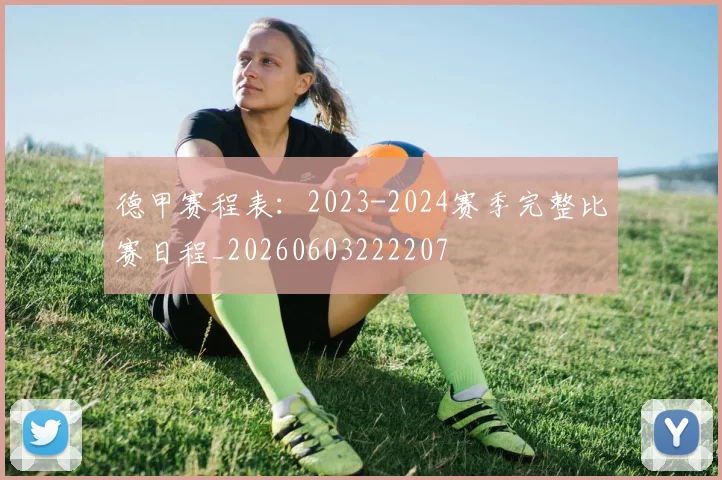 德甲赛程表：2023-2024赛季完整比赛日程_20260603222207