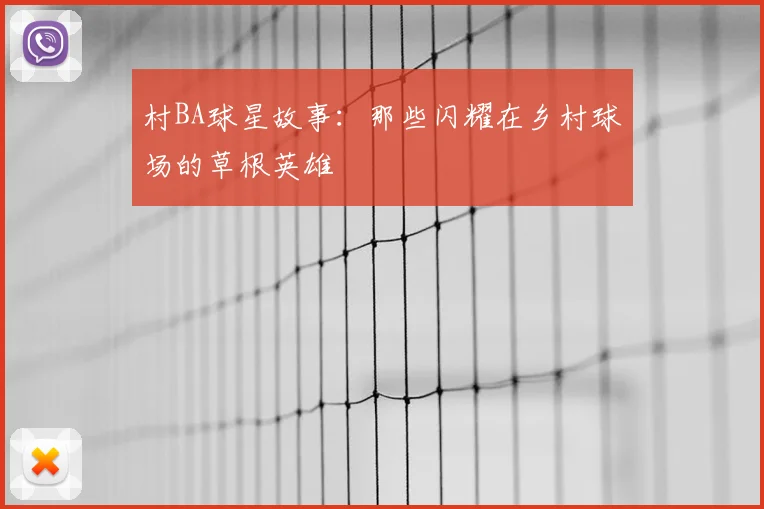 村BA球星故事：那些闪耀在乡村球场的草根英雄