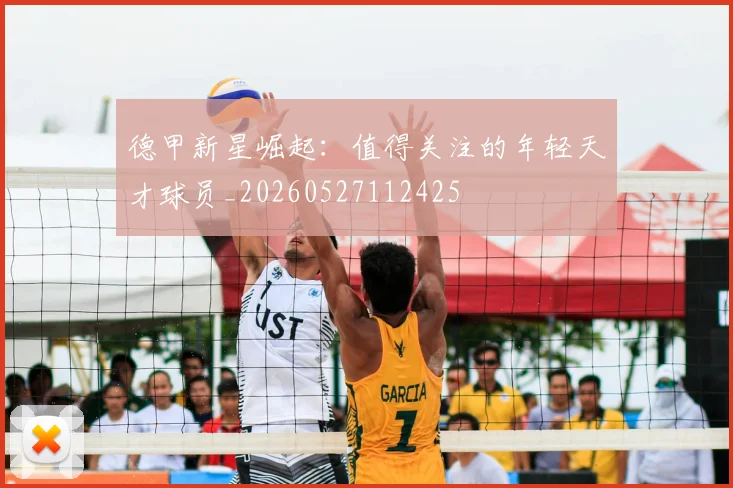 德甲新星崛起：值得关注的年轻天才球员_20260527112425