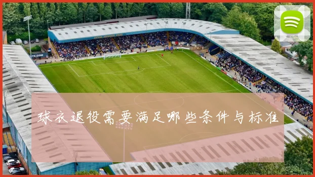 球衣退役需要满足哪些条件与标准