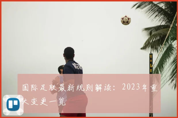 国际足联最新规则解读：2023年重大变更一览
